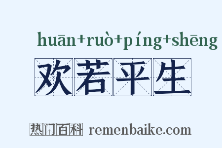 欢若平生是什么意思的图片
